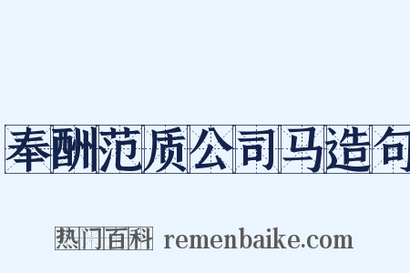 奉酬范质公司马造句是什么意思的图片